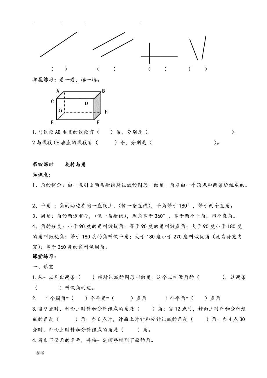 北师大四年级（上册）第2单元《线与角》知识点复习与随堂练习试题_第5页