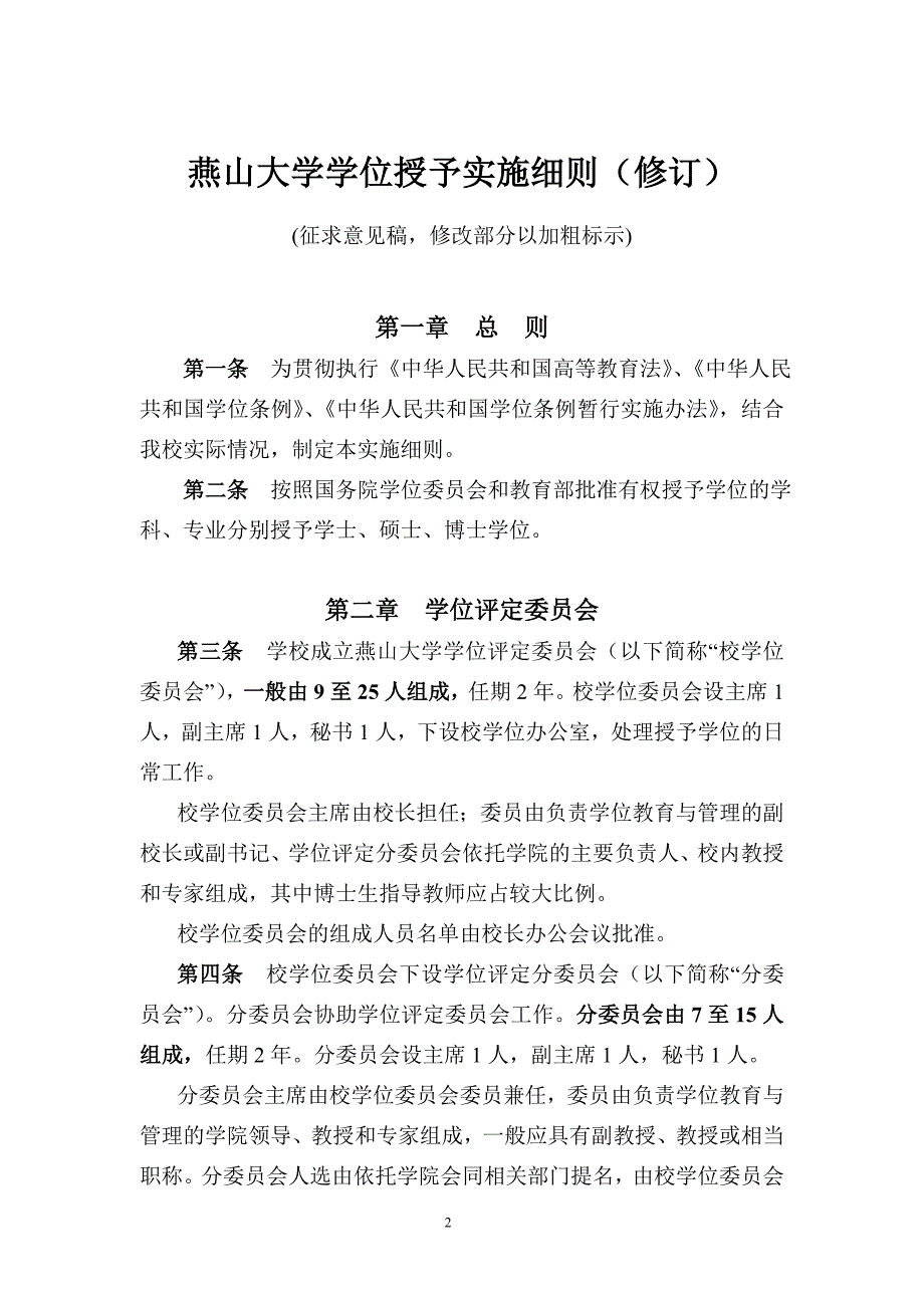 《燕山大学学位授予实施细则》修订说明new_第2页