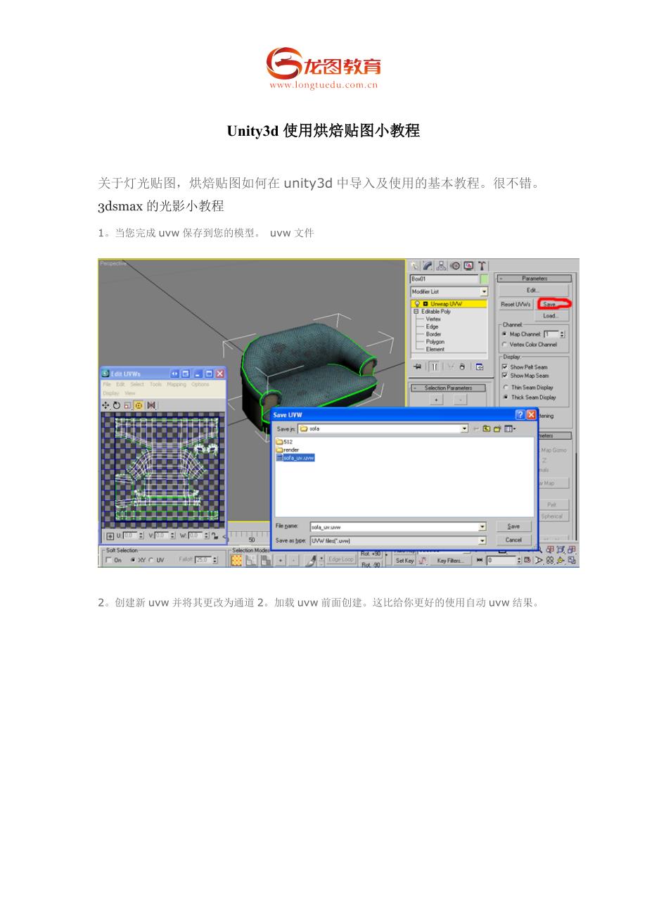 龙图教育：unity3d使用烘焙贴图小教程资料_第1页