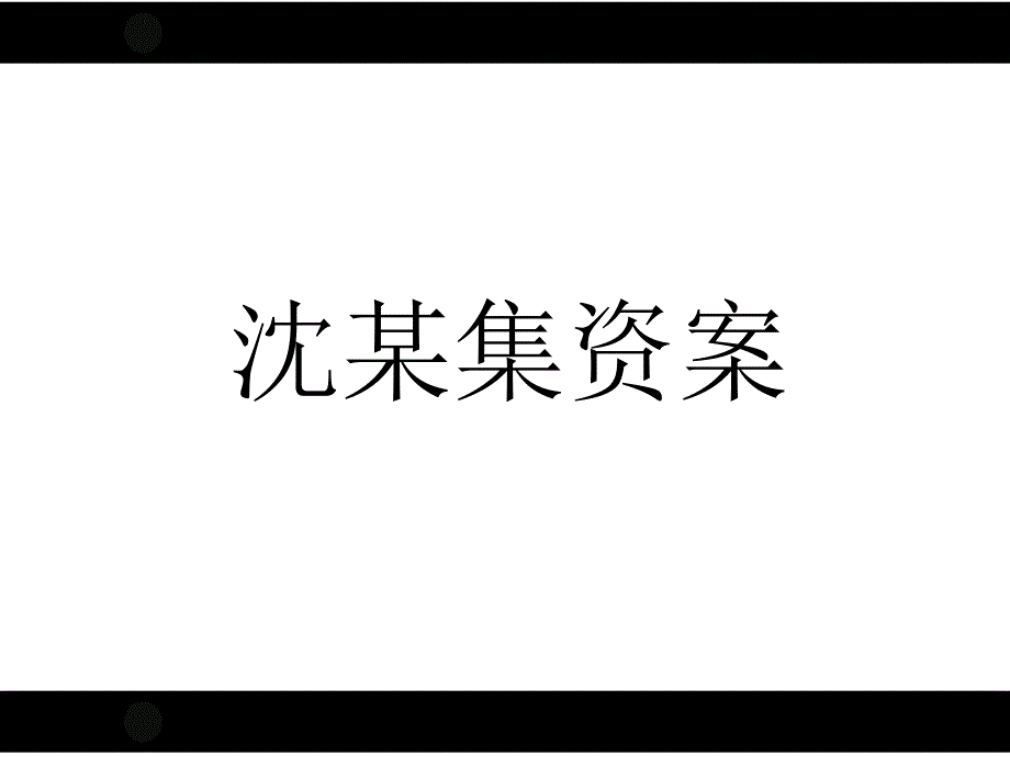 集资犯罪案件侦查训练_第1页