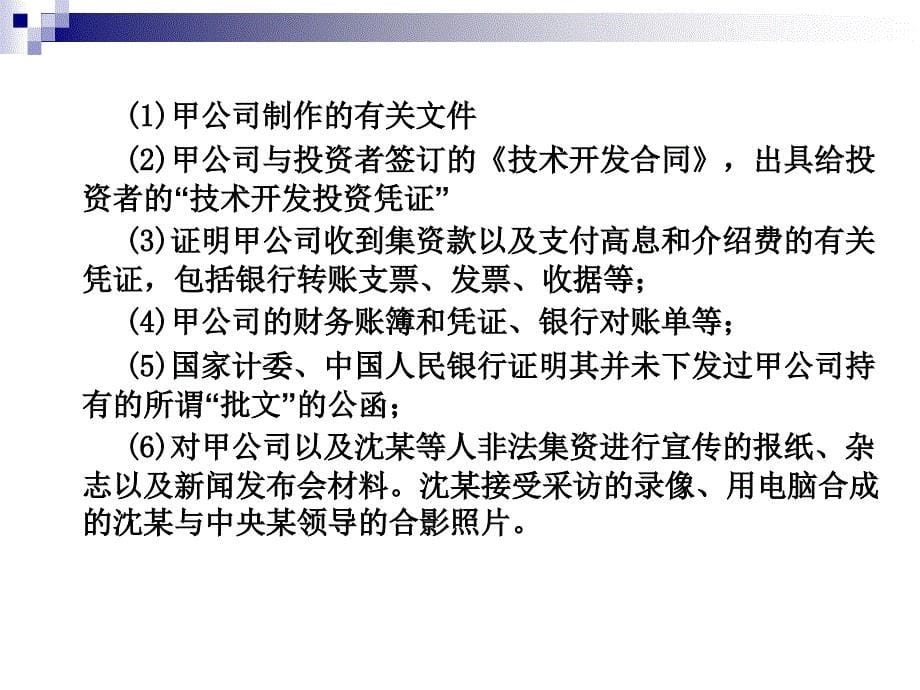 集资犯罪案件侦查训练_第5页