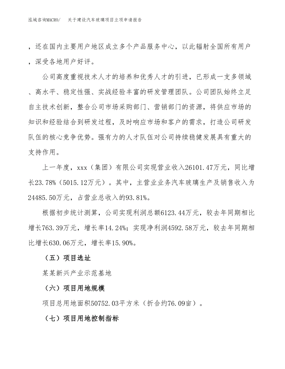 关于建设汽车玻璃项目立项申请报告（76亩）.docx_第2页