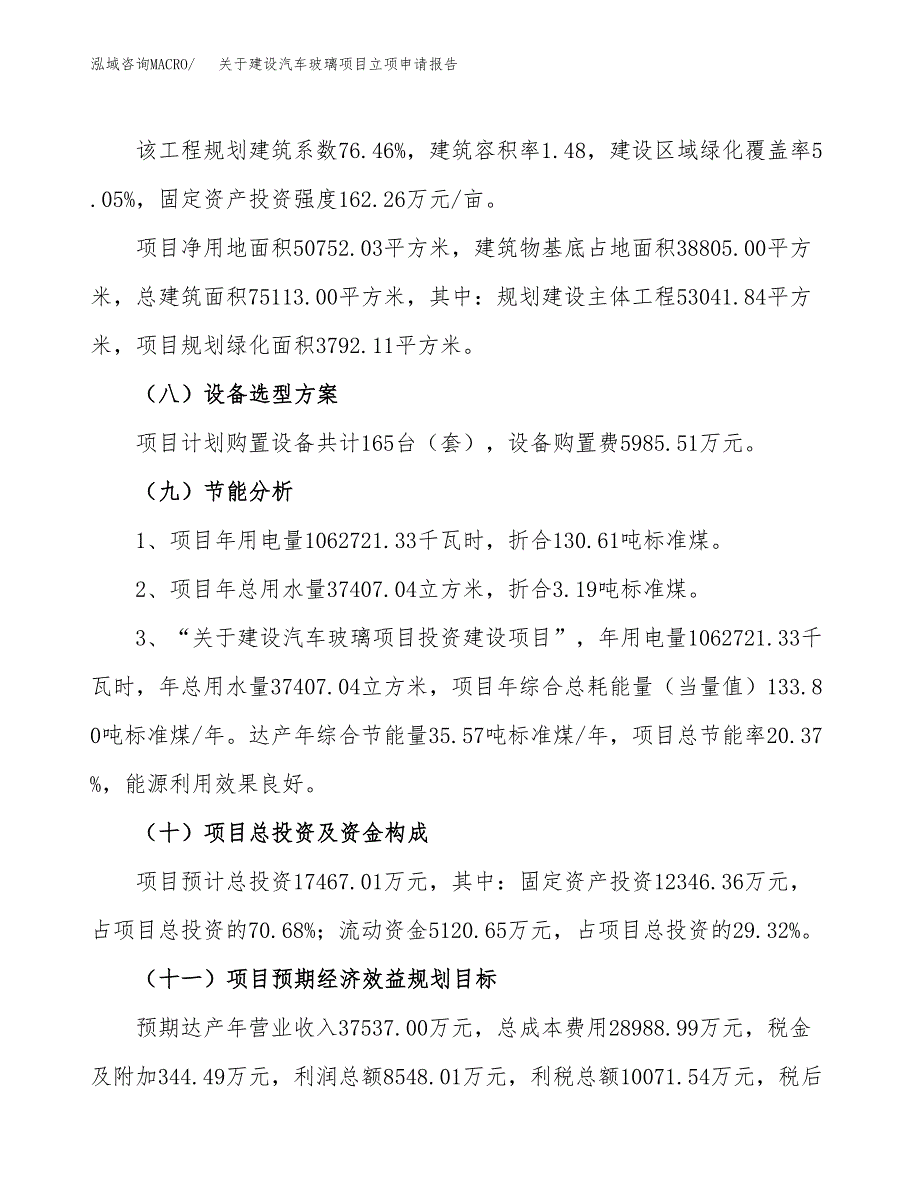 关于建设汽车玻璃项目立项申请报告（76亩）.docx_第3页