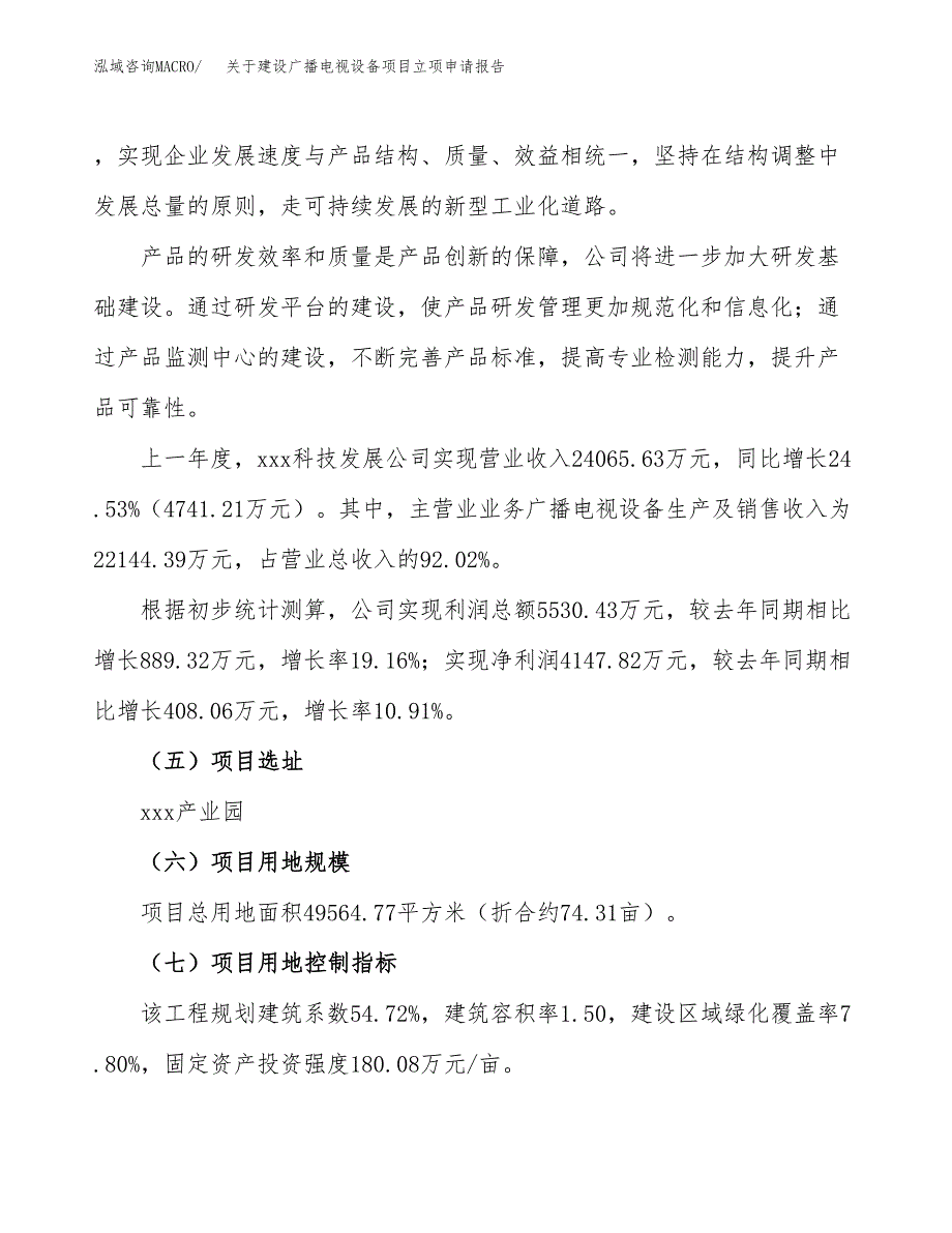 关于建设广播电视设备项目立项申请报告（74亩）.docx_第2页