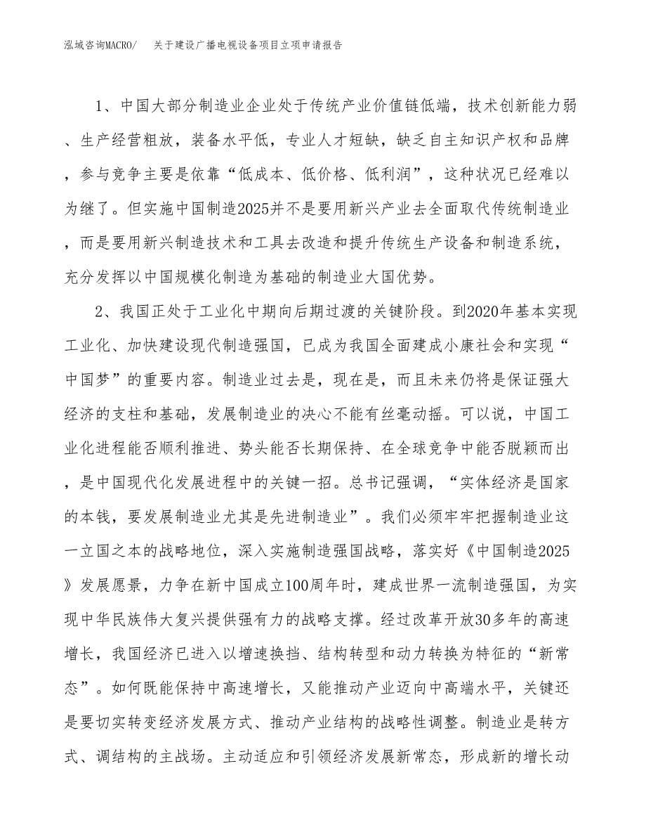 关于建设广播电视设备项目立项申请报告（74亩）.docx_第5页