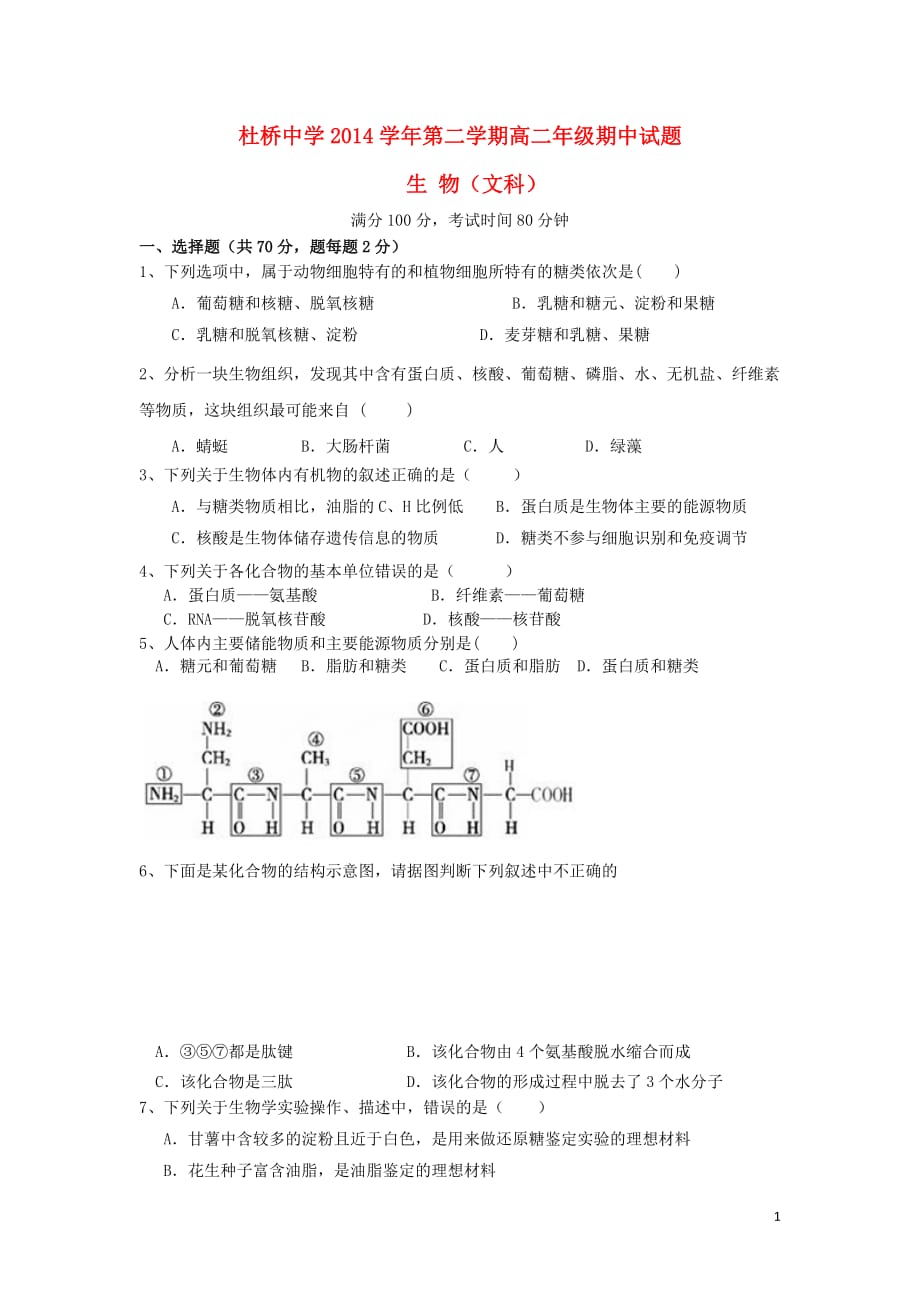 浙江省临海市杜桥中学20142015学年高二生物下学期期中试题文汇编_第1页