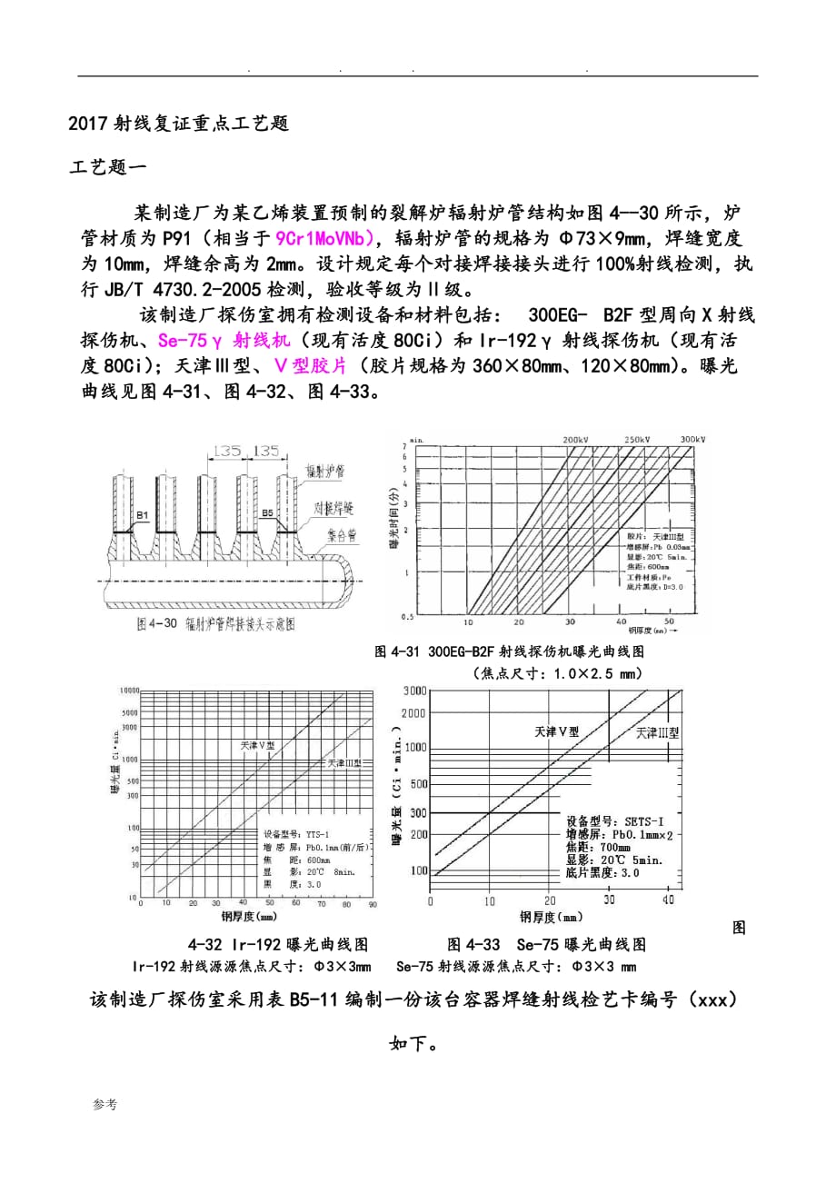 2017年射线复证重点工艺题_第1页