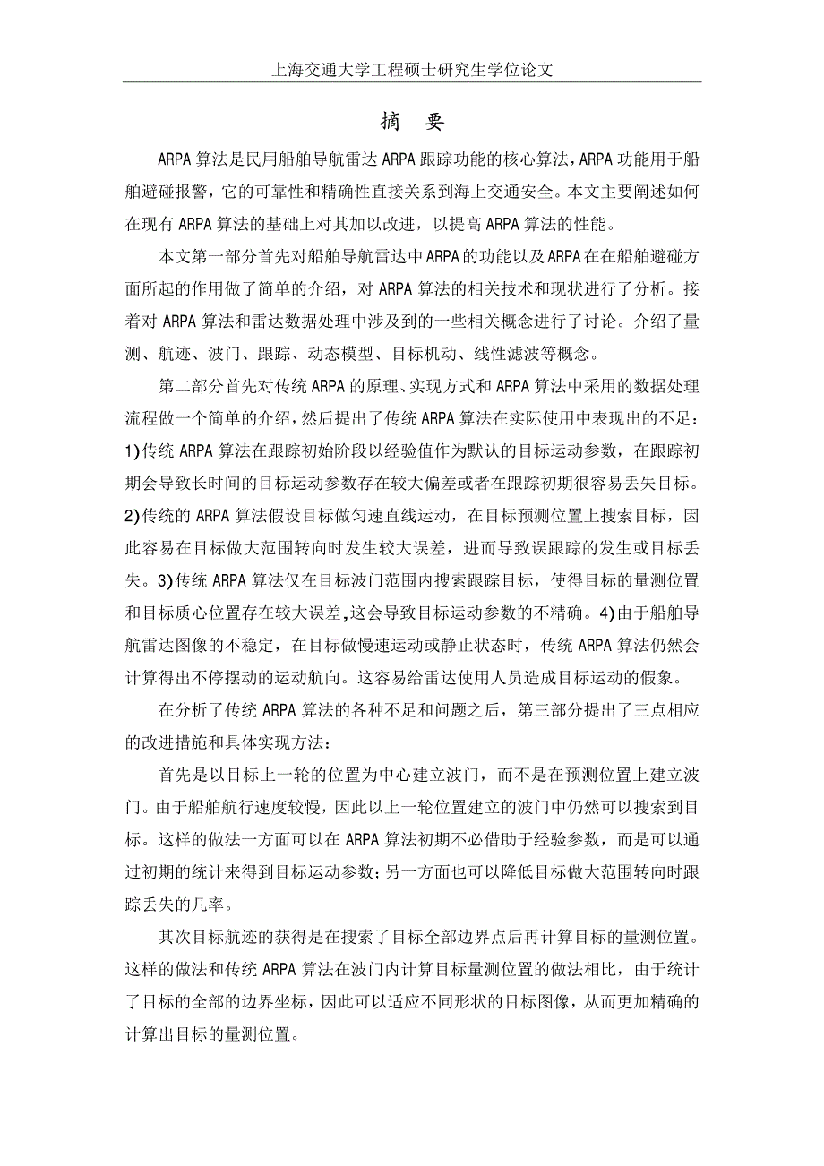 船用导航雷达ARPA跟踪算法研究_第2页