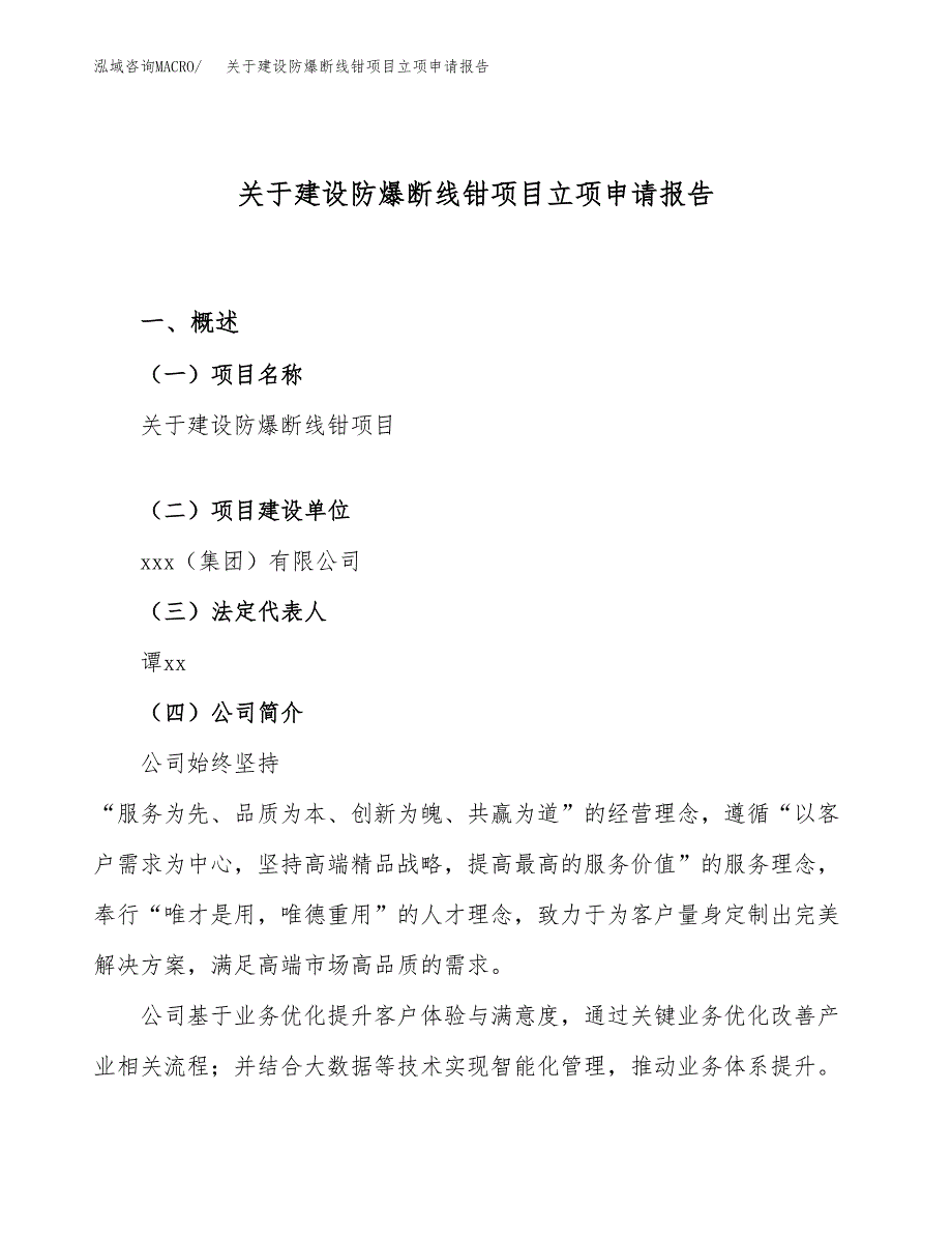 关于建设防爆断线钳项目立项申请报告（65亩）.docx_第1页