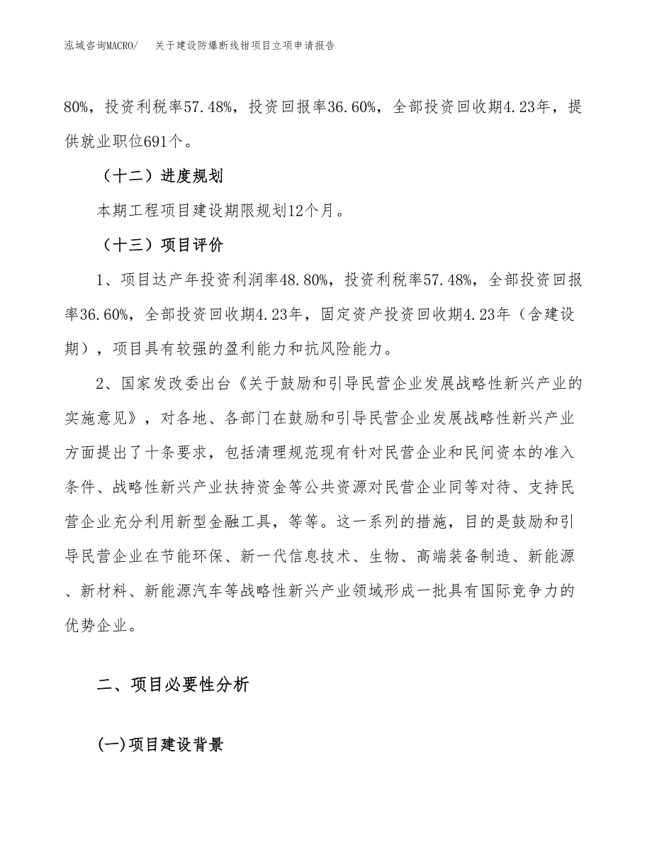 关于建设防爆断线钳项目立项申请报告（65亩）.docx_第4页