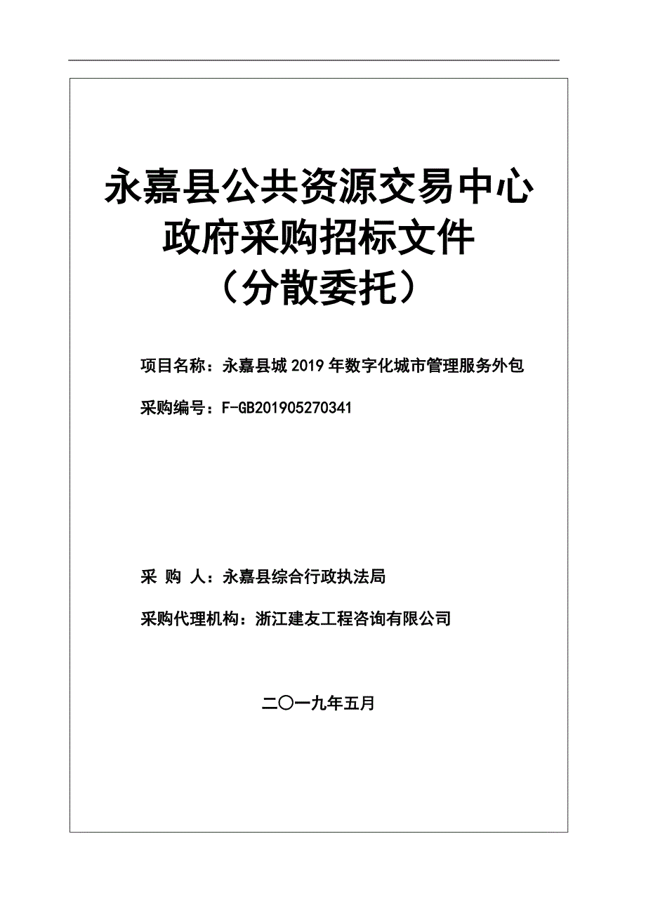 永嘉县2019年数字化城市管理服务外包招标文件_第1页