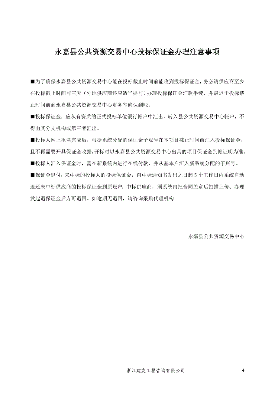 永嘉县2019年数字化城市管理服务外包招标文件_第4页