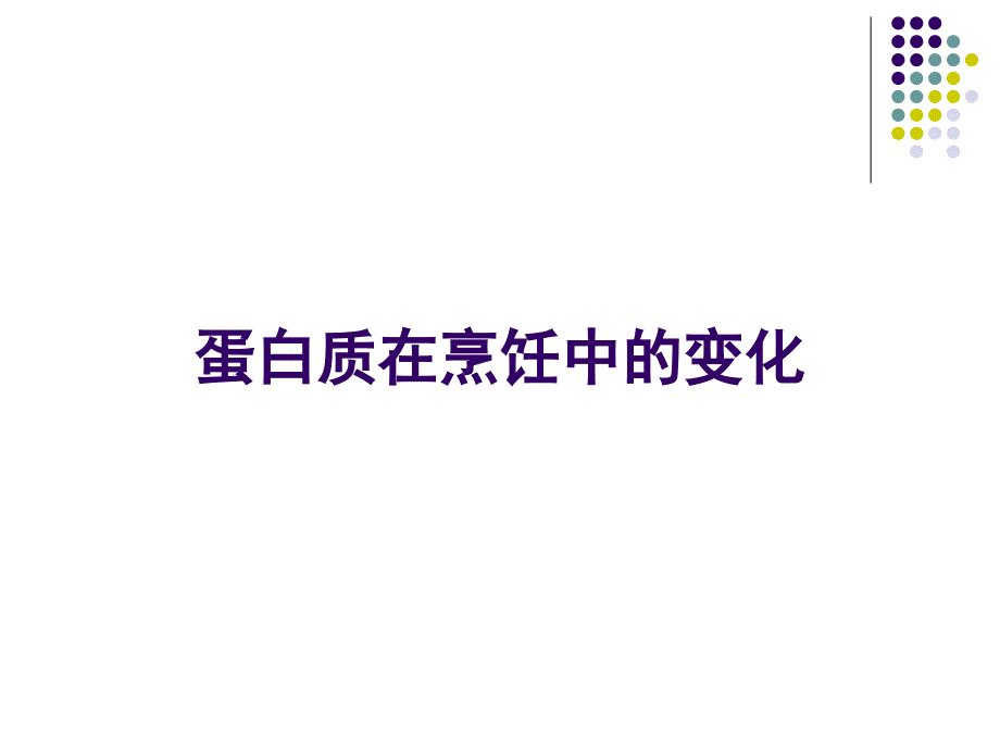 第8章烹饪中营养素的保护.ppt_第2页