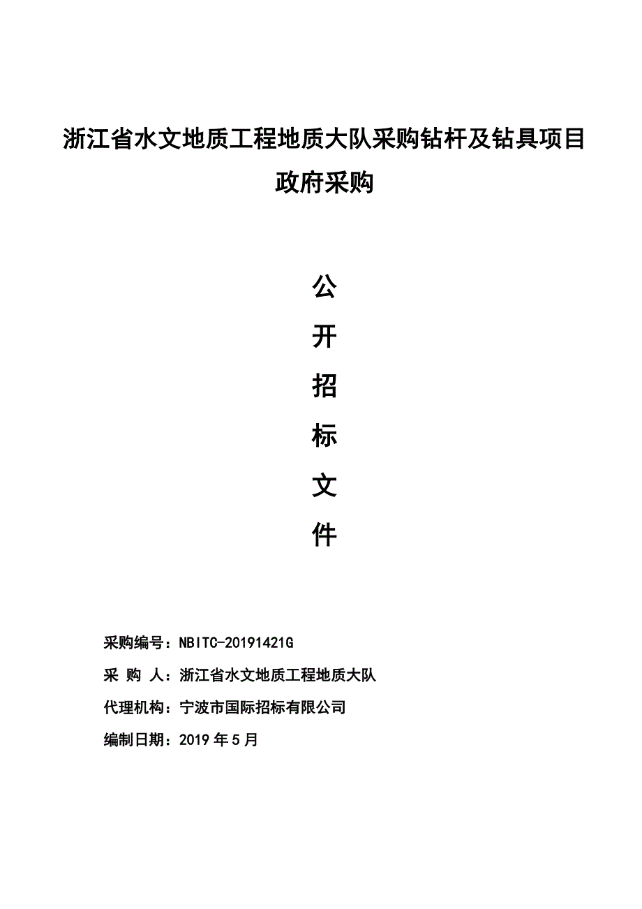 浙江省水文地质工程地质大队采购钻杆及钻具项目招标文件_第1页