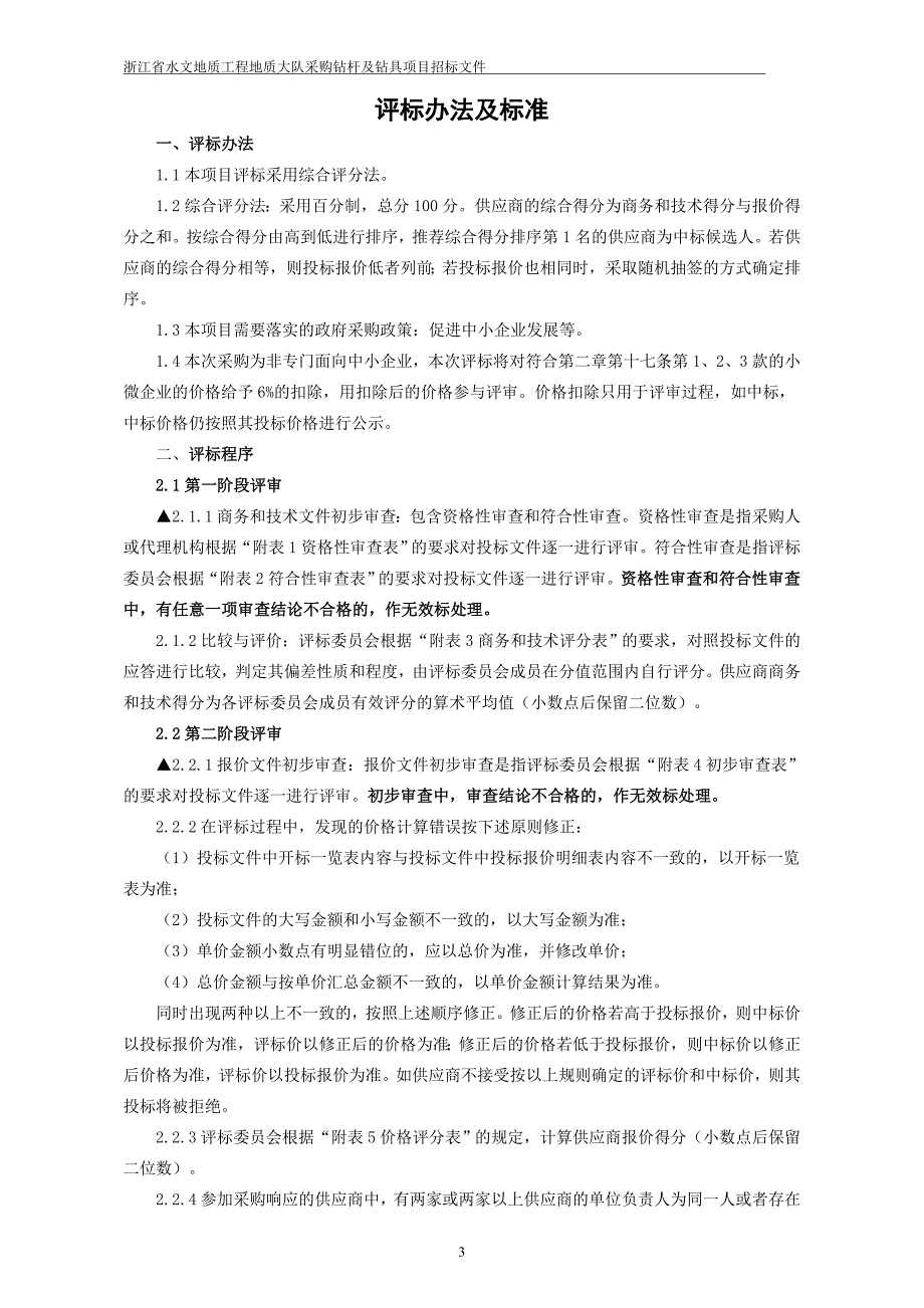 浙江省水文地质工程地质大队采购钻杆及钻具项目招标文件_第4页