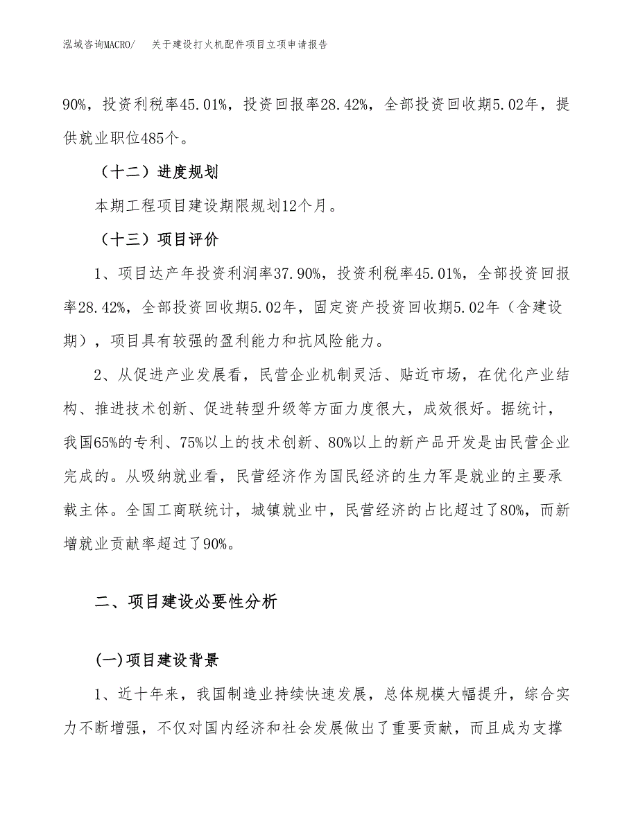 关于建设打火机配件项目立项申请报告（83亩）.docx_第4页