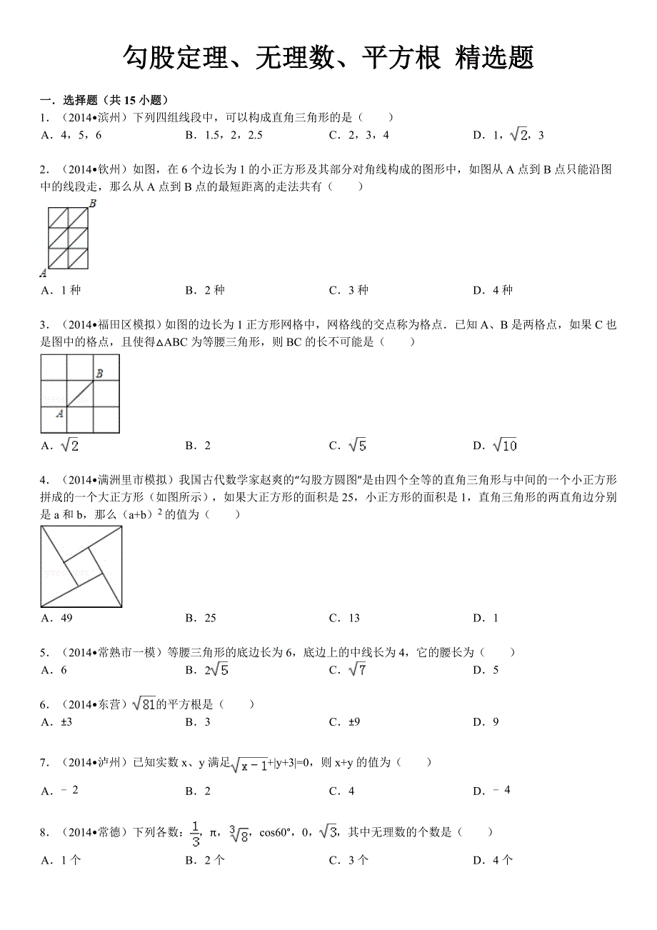 2014年北师大八年级数学上《勾股定理、无理数、平方根》精选题(含答案)_第1页