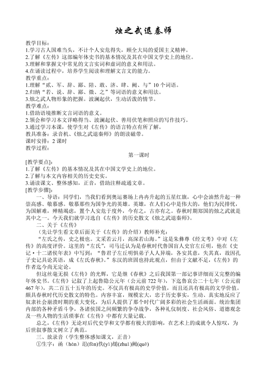 烛之武退秦师公开课教案_第1页