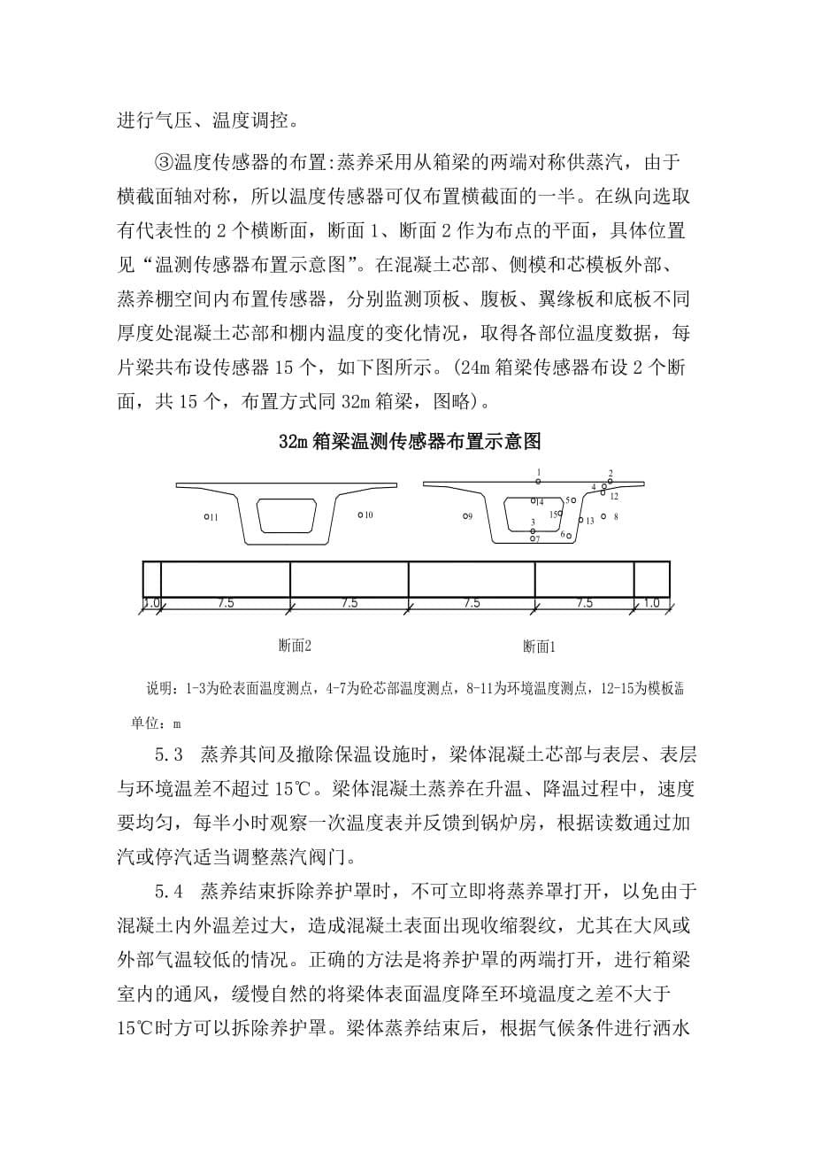 箱梁蒸汽养护施工作业指导书_第5页