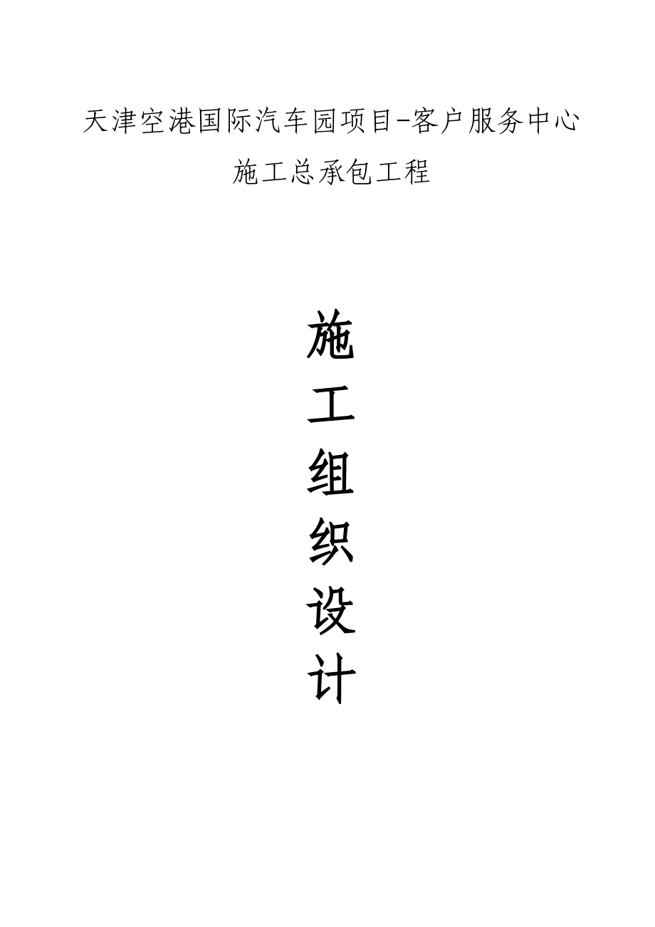 天津空港国际汽车园项目客户服务中心施工总承包工程施工组织设计_第1页