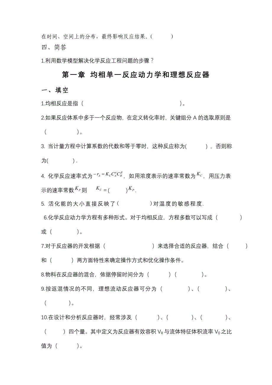 反应工程题库09应化学生_第2页