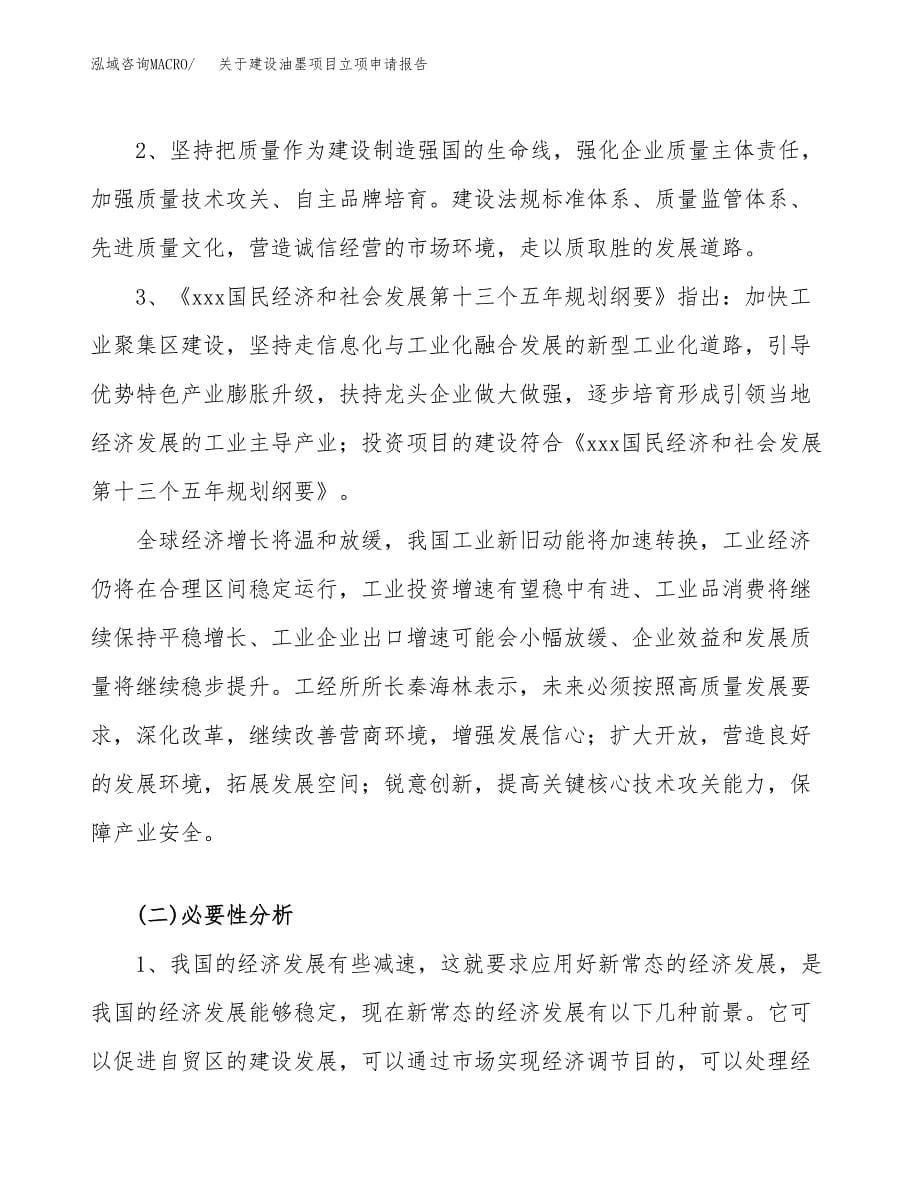 关于建设油墨项目立项申请报告（28亩）.docx_第5页