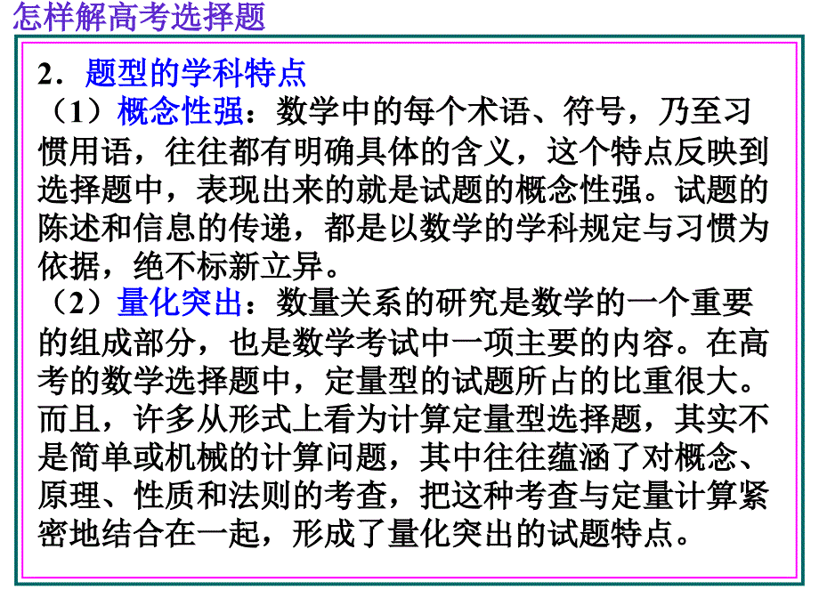 《高三数学怎样解选择题》ppt课件_第2页