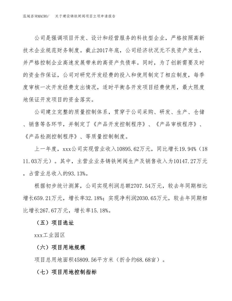 关于建设铸铁闸阀项目立项申请报告（69亩）.docx_第2页