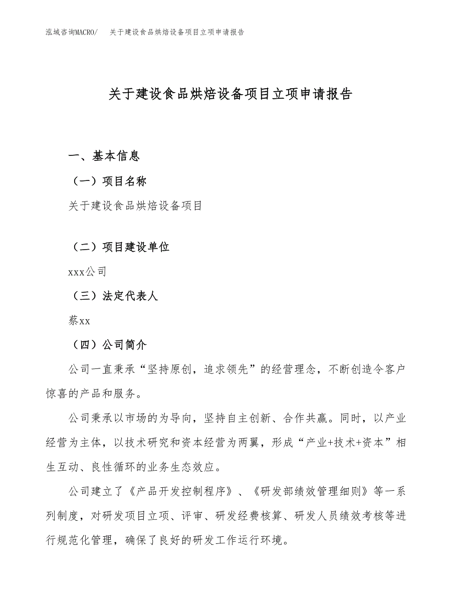 关于建设食品烘焙设备项目立项申请报告（39亩）.docx_第1页