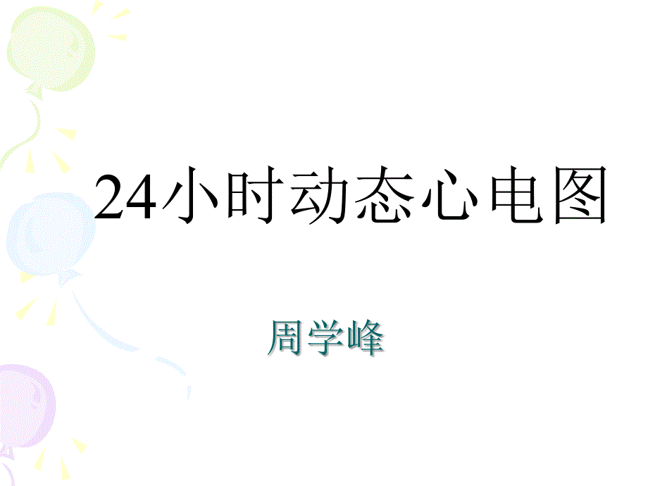 小时动态心电图的分析.ppt_第1页