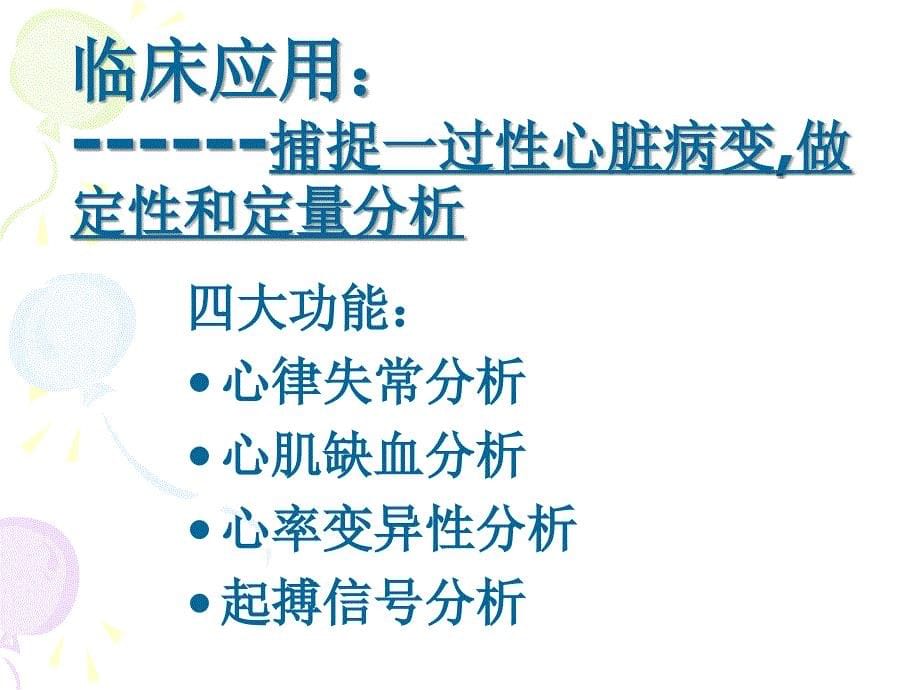 小时动态心电图的分析.ppt_第5页