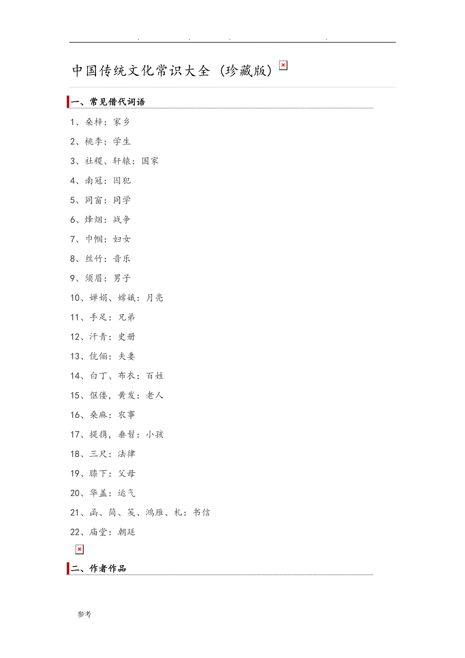 我国传统文化常识大全_第1页