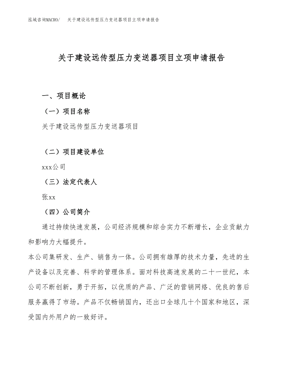 关于建设远传型压力变送器项目立项申请报告（18亩）.docx_第1页