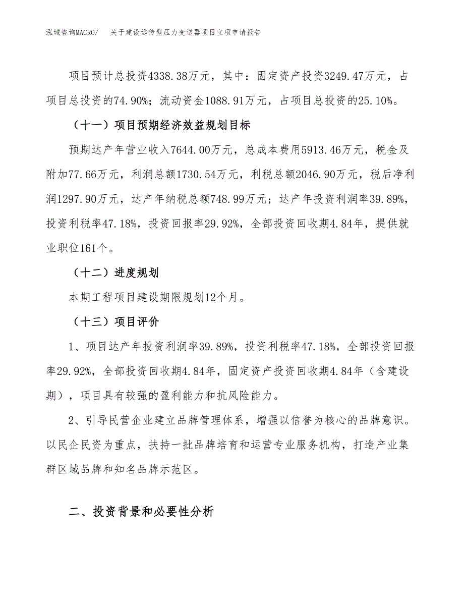 关于建设远传型压力变送器项目立项申请报告（18亩）.docx_第4页