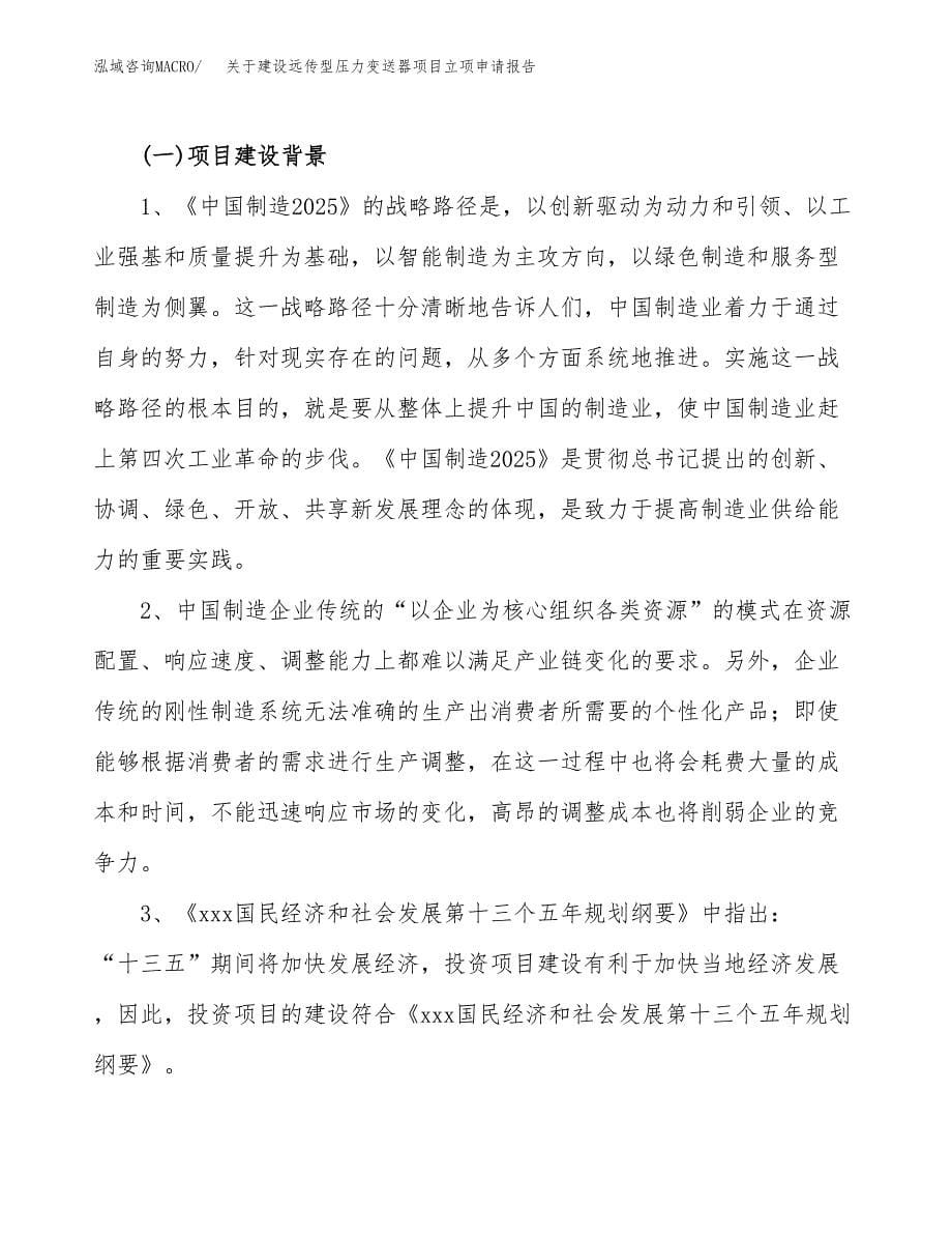 关于建设远传型压力变送器项目立项申请报告（18亩）.docx_第5页