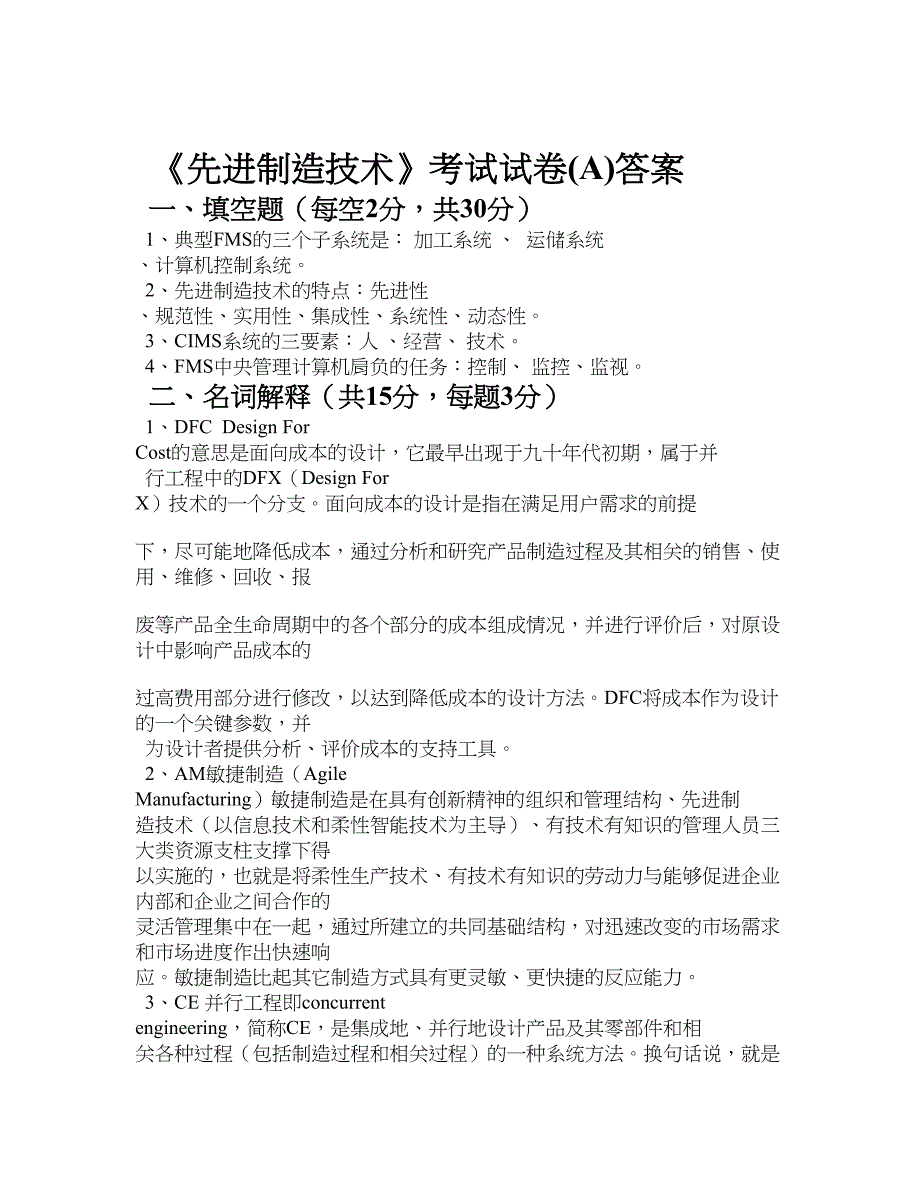 先进制造技术试题昆明理工大学答案-（全）_第1页