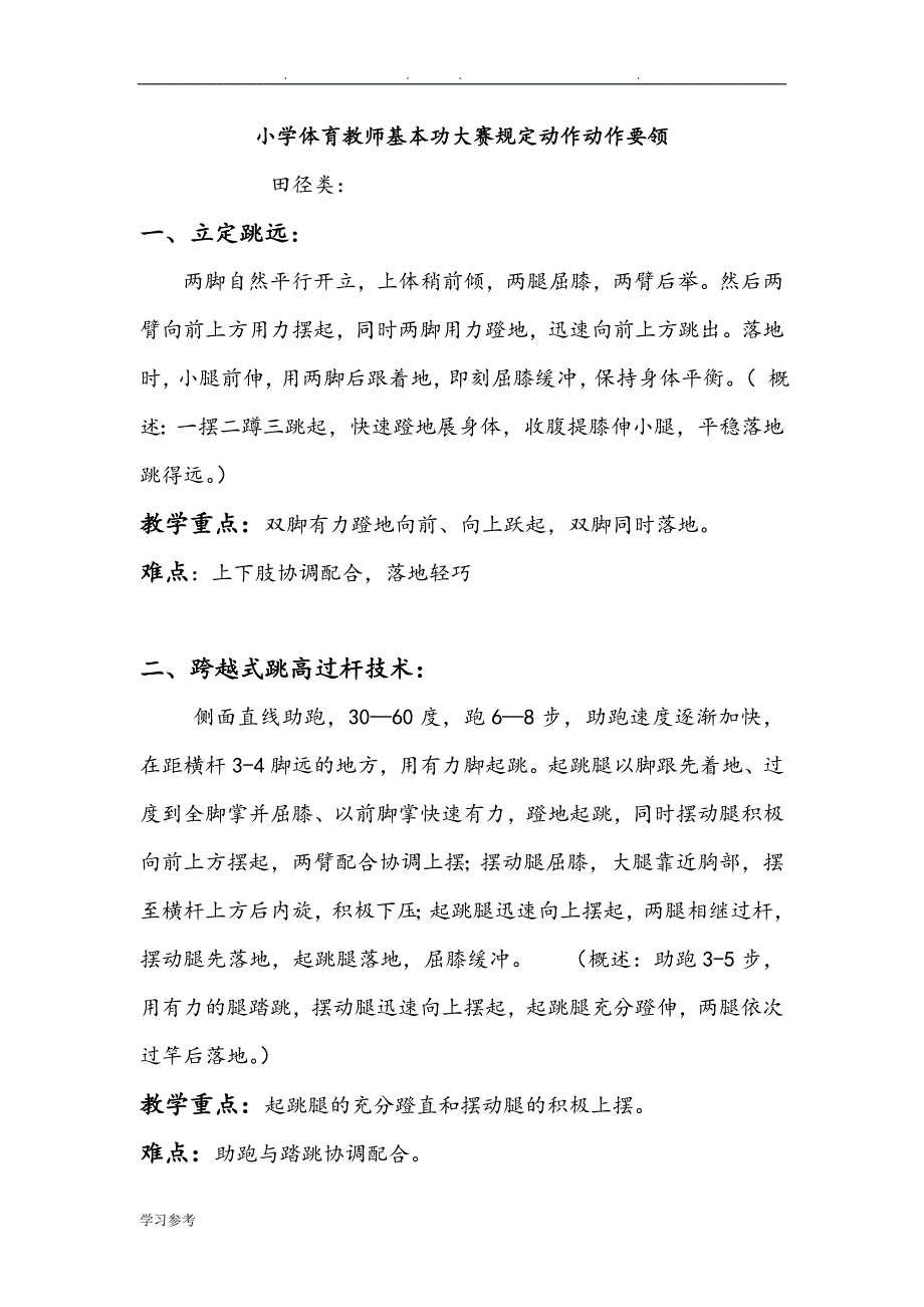 小学体育教师基本功大赛规定动作动作要领_第1页