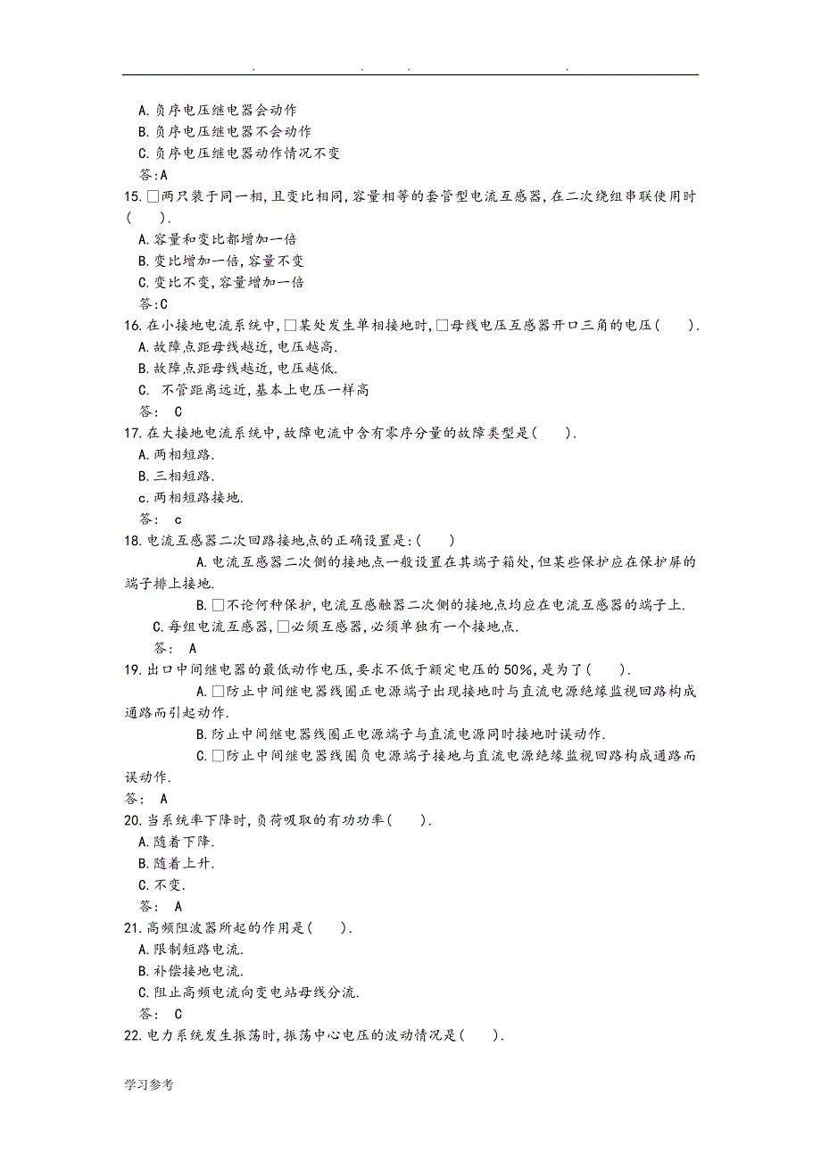 发电厂继电保护试题库完整_第4页