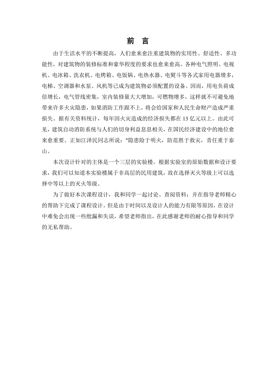 建筑消防工程课程设计某实验楼火灾自动报警系统设计_第4页