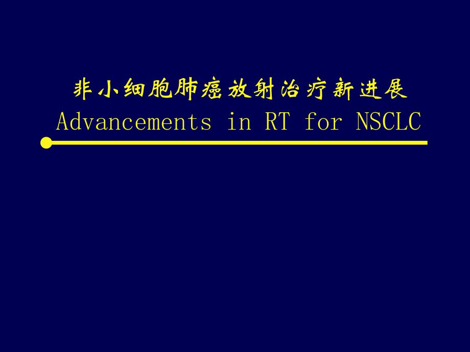 非小细胞肺癌放射治疗新进展(Advancements in RT for NSCLC)_第1页