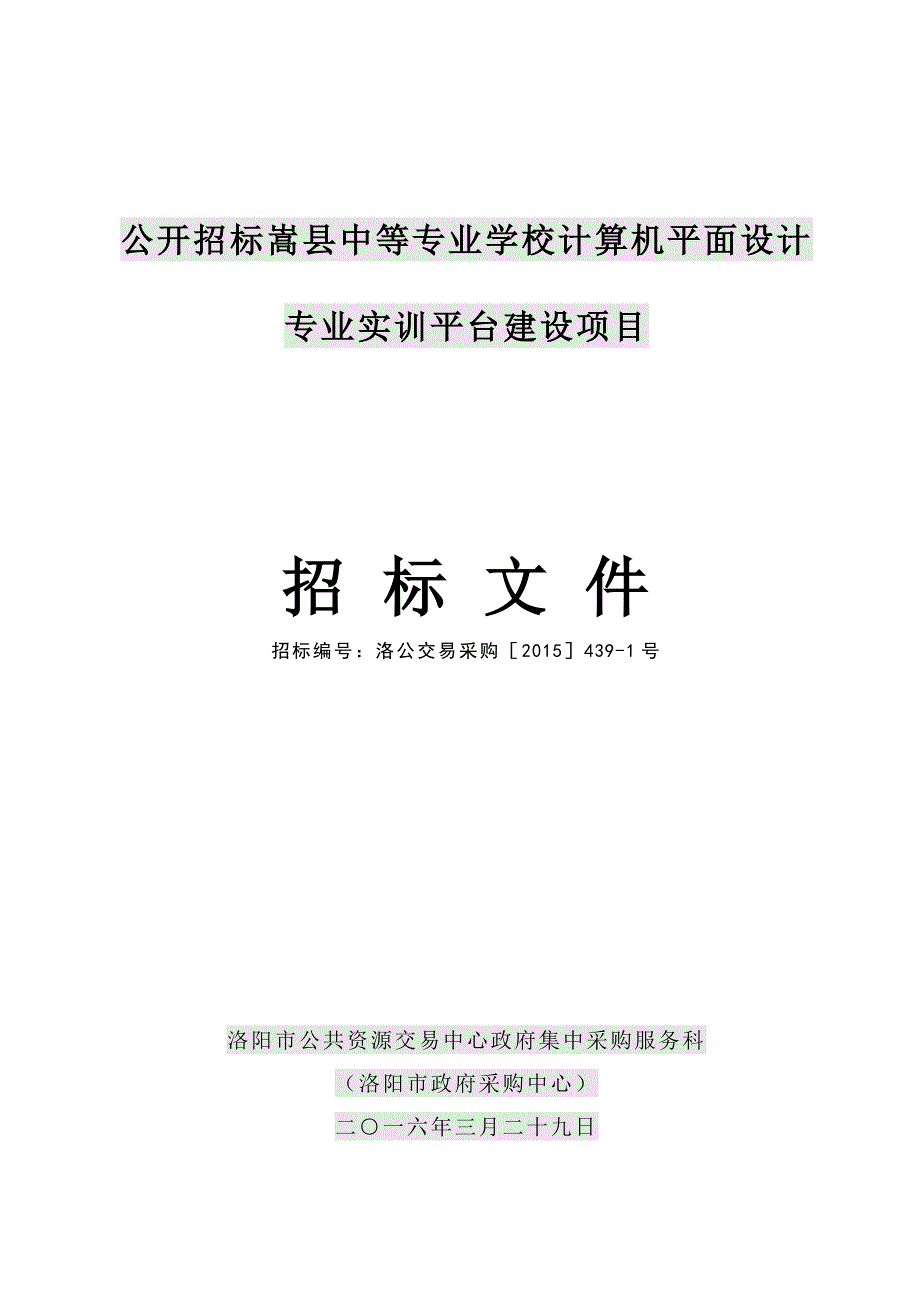 公开招标嵩县中等专业学校计算机平面设计专业实训平台建设_第1页