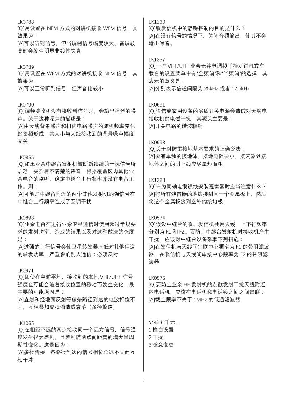 A类业余无线电台操作技术能力验证试题库易错题_第5页