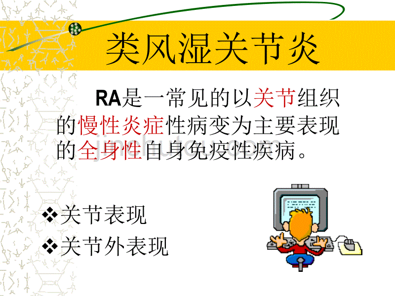 类风湿关节炎精品课件汇编_第3页