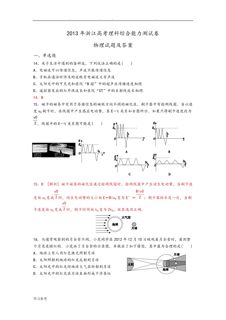 2013年浙江高考理综物理试题与答案(word版清晰精校精排)_第1页