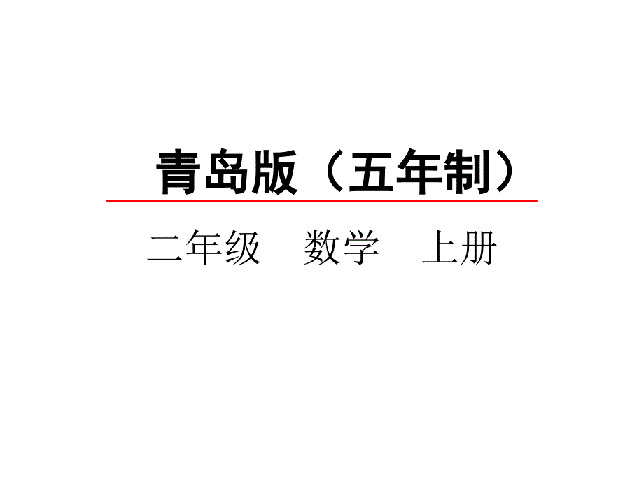 青岛版数学二上（54制）精品课件 22观察物体.pptx_第1页