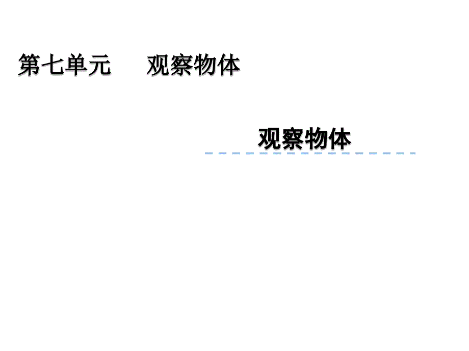 青岛版数学二上（54制）精品课件 22观察物体.pptx_第2页