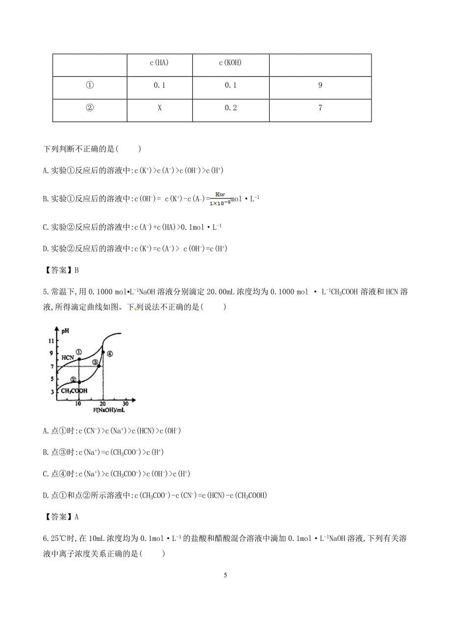 高三题型专练题型八离子浓度大小比较_第5页