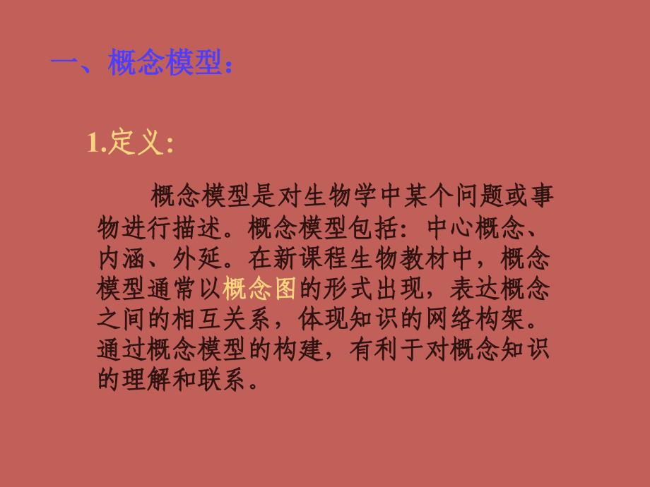 生物：《常见生物模型构建的一般步骤》课件（新人教版必修2）.ppt_第3页