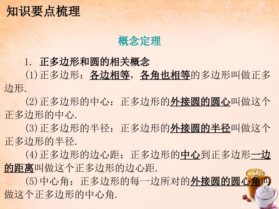 广东省2016中考数学 第一部分 教材梳理 第五章 图形的变化 第3节 与圆有关的计算复习课件 新人教版资料_第2页