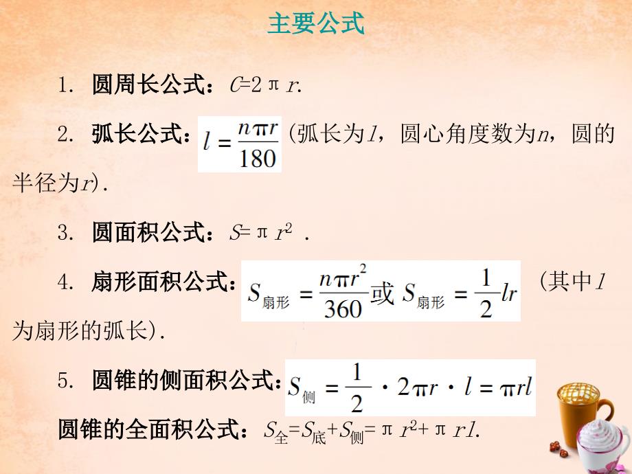 广东省2016中考数学 第一部分 教材梳理 第五章 图形的变化 第3节 与圆有关的计算复习课件 新人教版资料_第4页